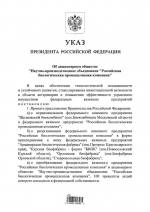 Владимир Путин подписал указ о создании государственной Российской биологической промышленной компании.