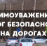 Взаимоуважение — залог безопасности на дорогах - ГТРК