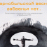 В Калмыкии проведут концерт-реквием в память о героях Чернобыля - Интернет-газета Степные вести