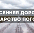 Весенняя дорога: коварство погоды. - ГТРК
