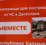 В Калмыкии объявили сбор гумпомощи пострадавшим в Дагестане    - Интернет-газета Степные вести