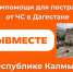 В Калмыкии объявили сбор гуманитарной помощи для жителей Дагестана - РИА Калмыкия