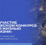 Жителей Калмыкии приглашают на конкурс, посвященный Чернобыльской аварии - Интернет-газета Степные вести