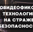 ? Фотовидеофиксация: технологии на страже безопасности - ГТРК