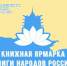 В Элисте пройдет книжная ярмарка «Книги народов России» - РИА Калмыкия