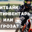 Питбайк: спортинвентарь или угроза? - ГТРК