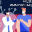 Всемирная неделя иммунизации. Родители и прививки: доверяйте науке, а не слухам - Роспотребнадзор
