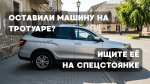 Оставили машину на тротуаре? Ищите её на спецстоянке.