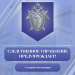 Следственное управление предупреждает об уголовной ответственности за уничтожение, повреждение либо осквернение воинских захоронений и мемориальных сооружений