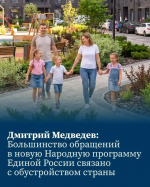 Народная программа «Единой России»: план работы до 2031 года