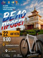 В Элисте пройдет велопробег ко Дню флага России