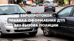 Европротокол: правила оформления ДТП без вызова полиции.